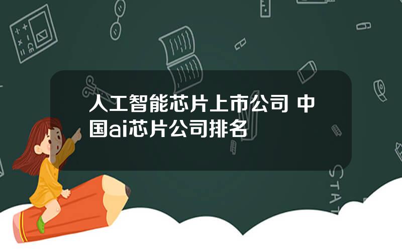 人工智能芯片上市公司 中国ai芯片公司排名